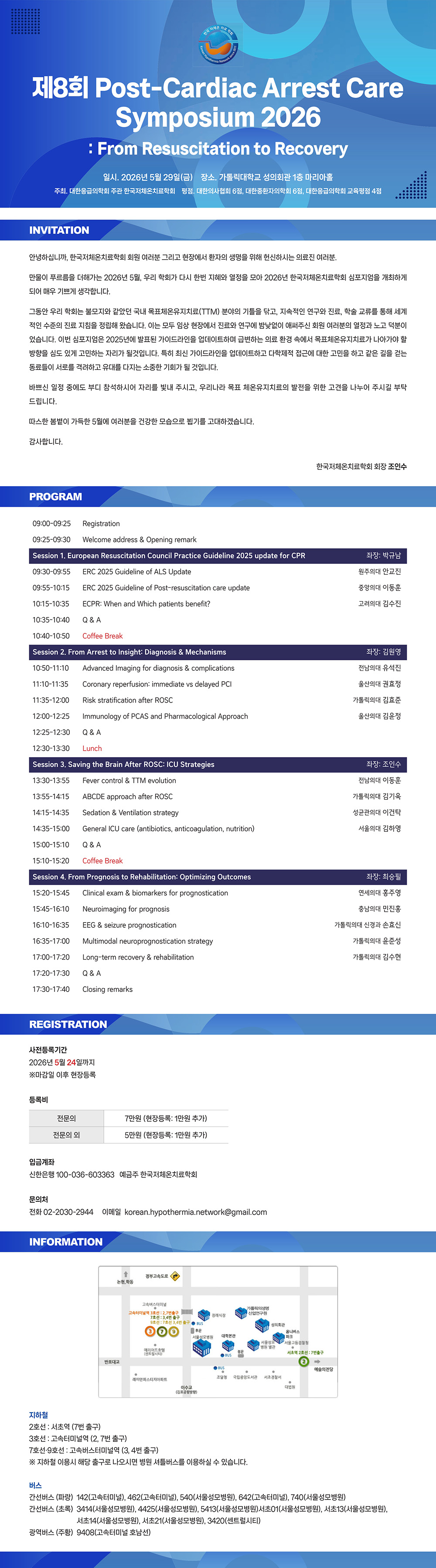 제 8회 Post-Cardiac Arrest Care Symposium 2026 첨부파일 : KORHN_26.04.08.jpg