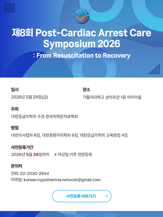 제8회 Post-Cardiac Arrest Care Symposium 2026 사전등록